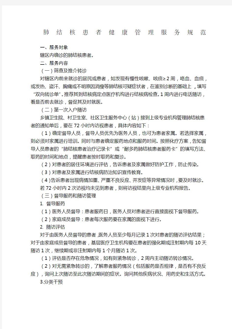 结核病患者健康管理服务规范范文