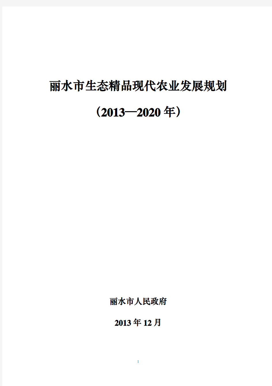 丽水市生态精品现代农业发展规划