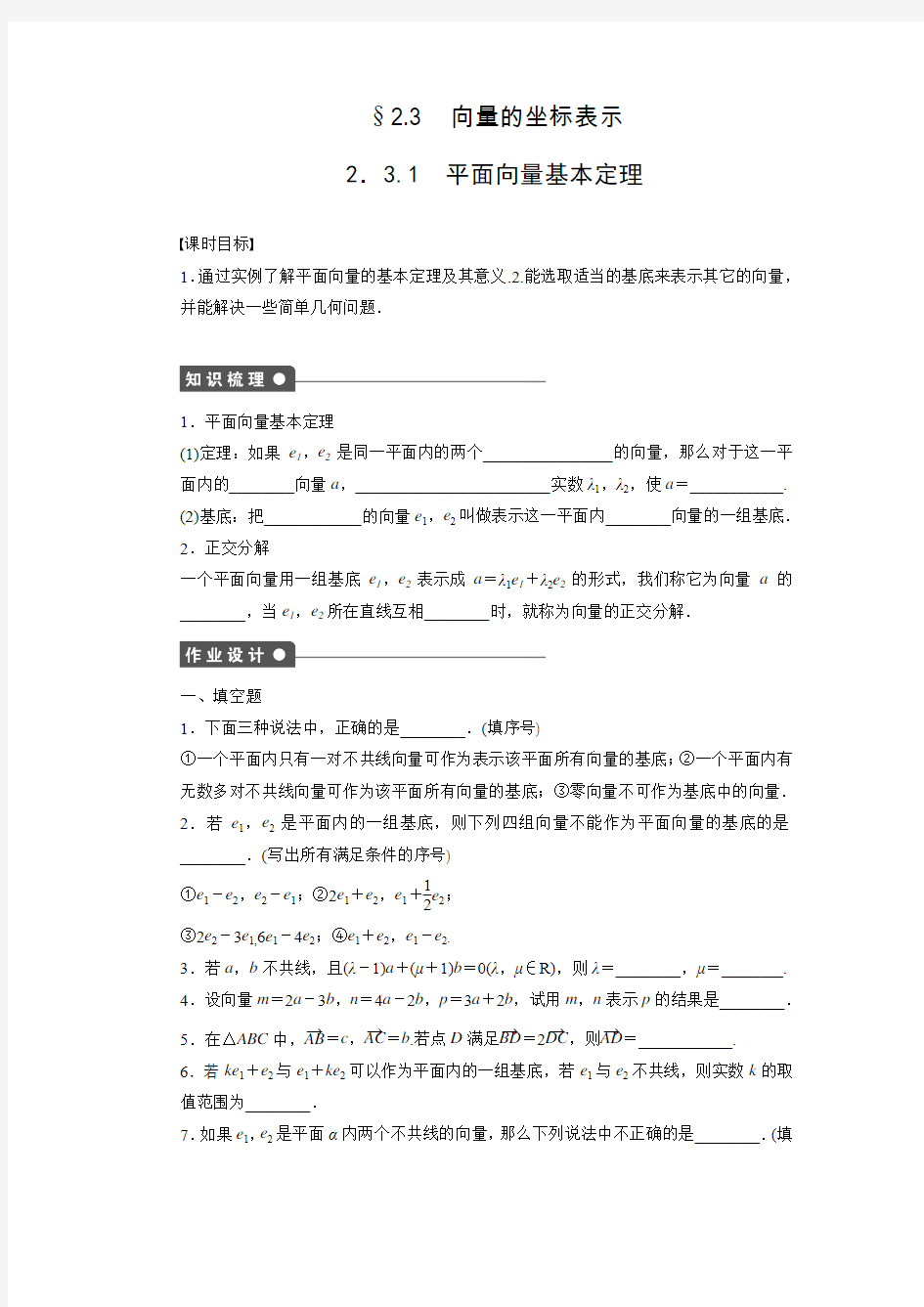 高中数学苏教版必修四练习：2.3.1平面向量基本定理(含答案)