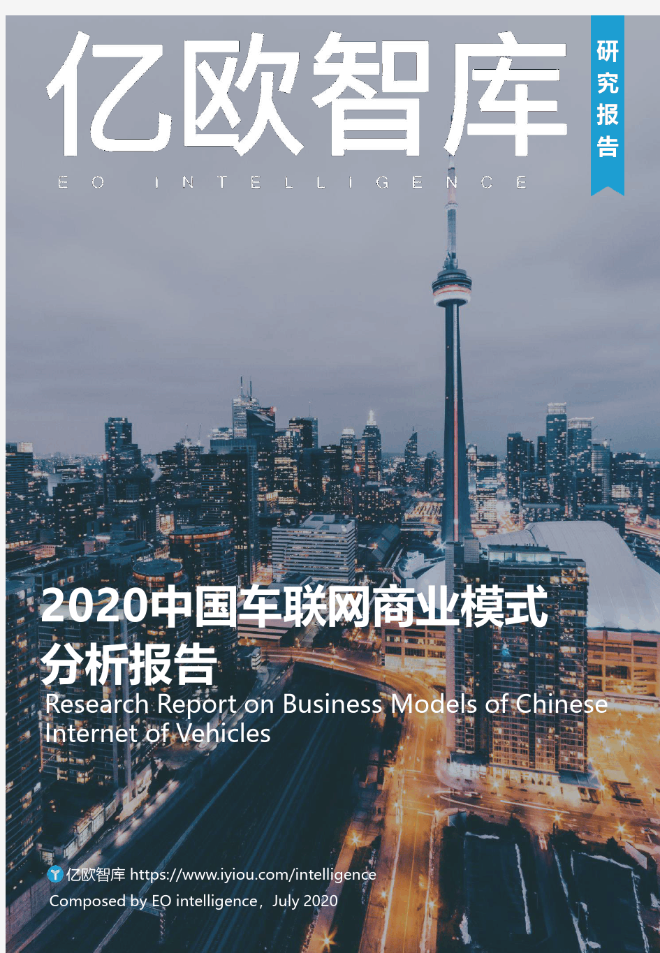 2020中国车联网商业模式分析报告