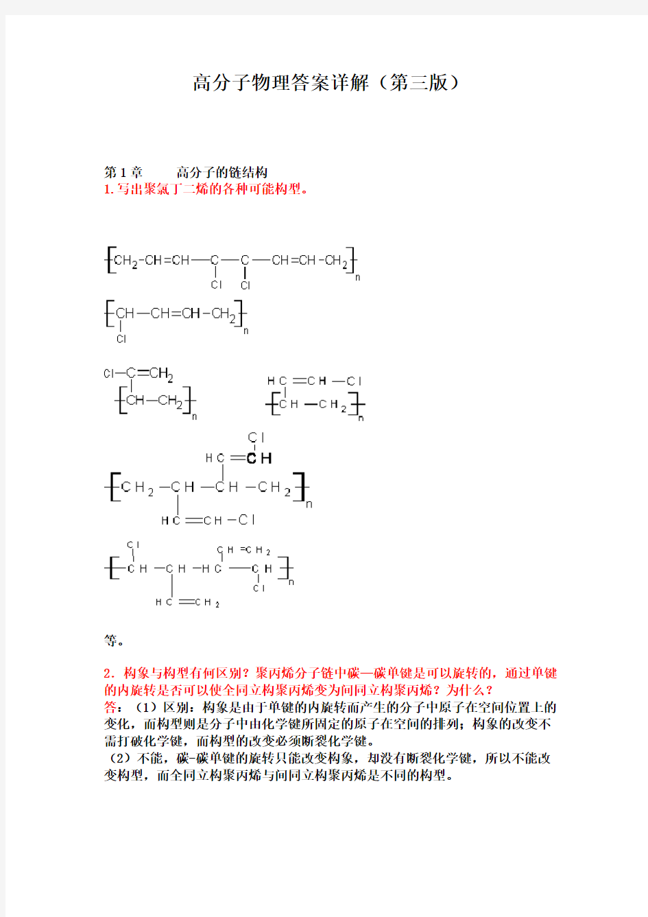 高分子物理学(吴其晔)课后答案