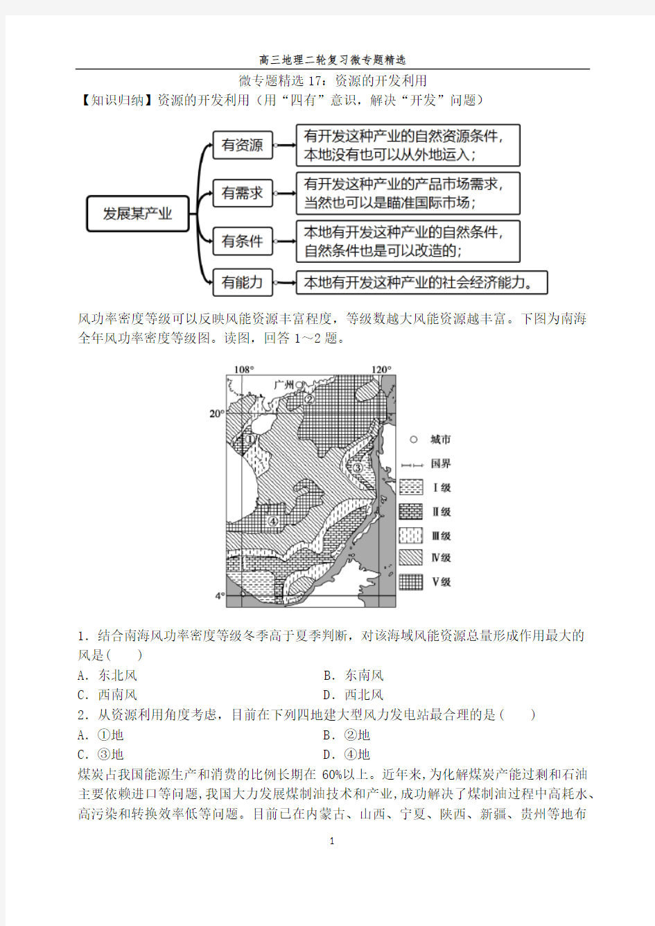 高三地理二轮复习微专题精选17 资源的开发利用