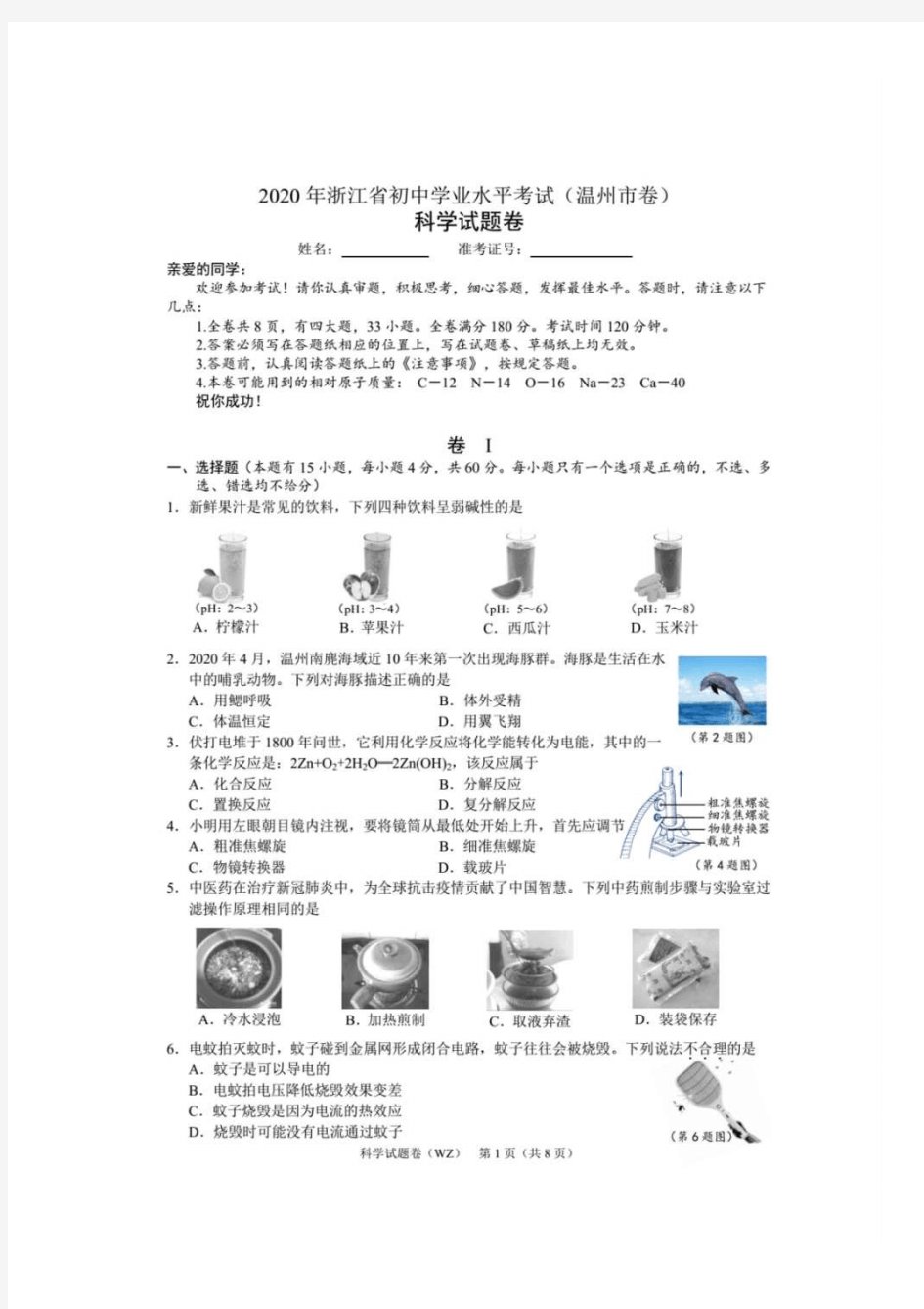 2020年浙江省温州市初中学业水平考试中考科学试卷及答案