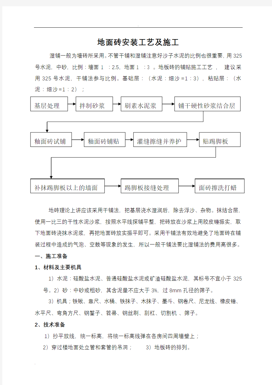 地板砖的铺贴施工工艺设计