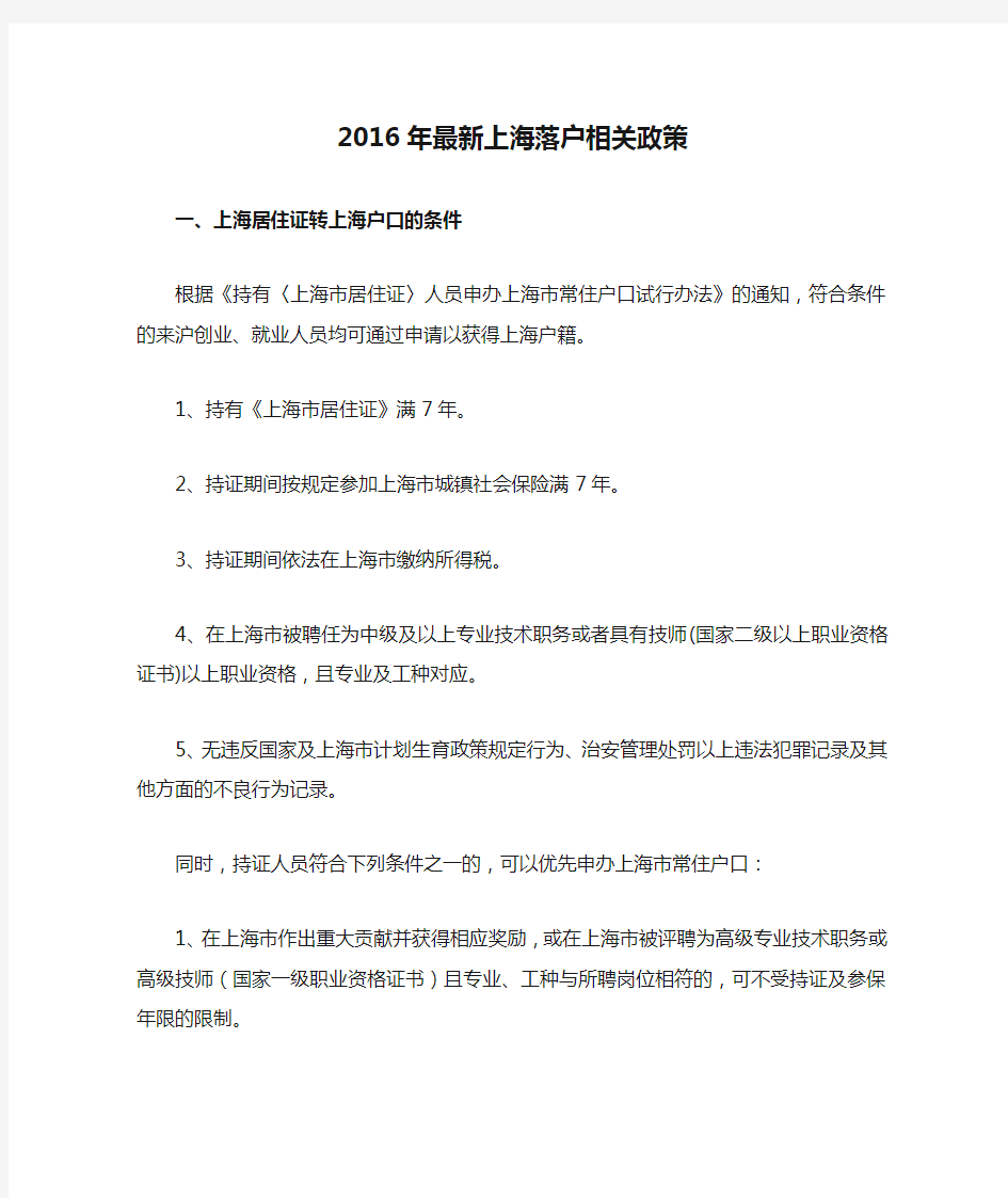2016年最新上海落户相关政策