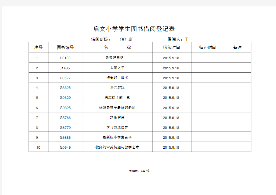 图书室借阅登记表