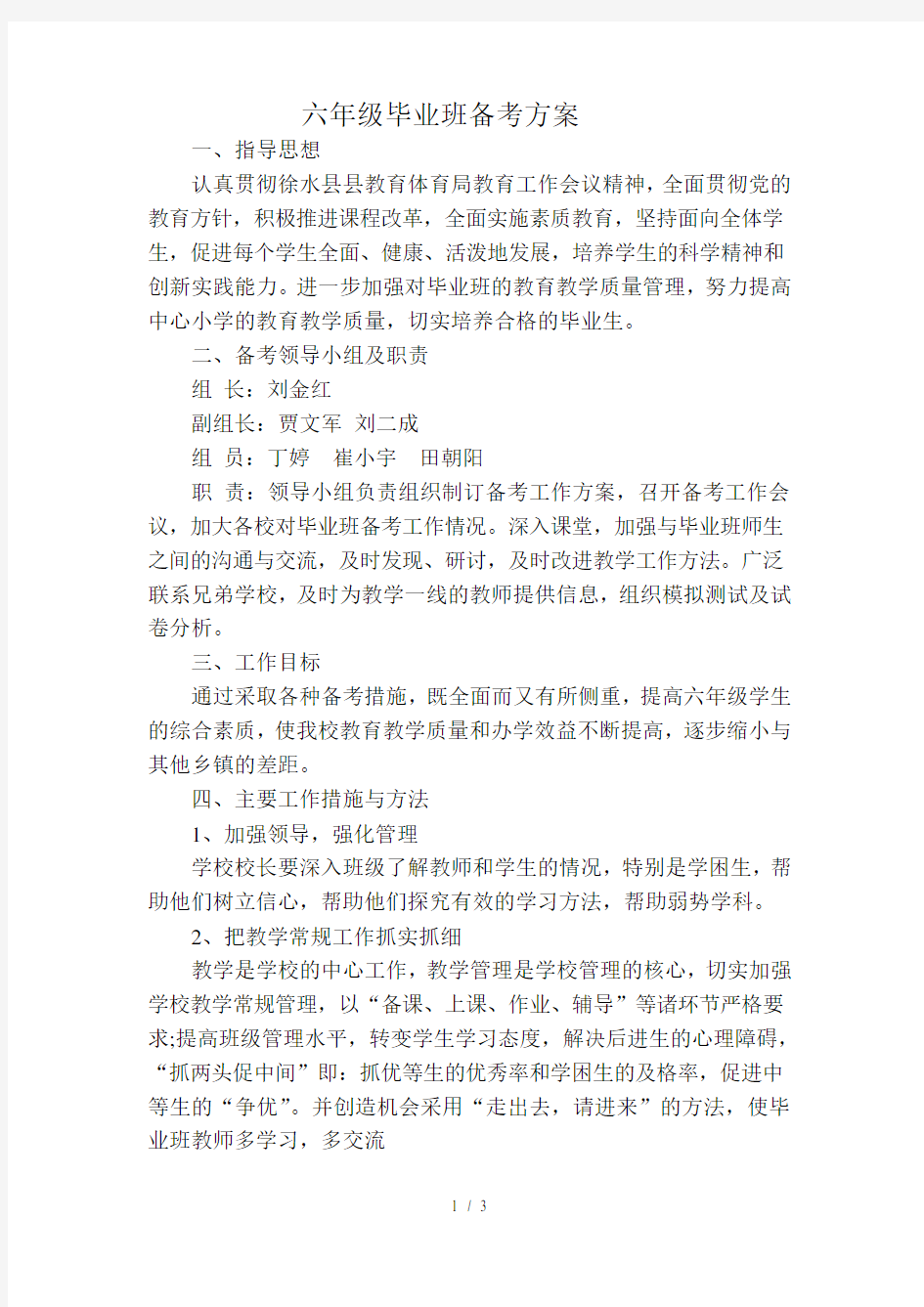 六年级毕业班备考方案