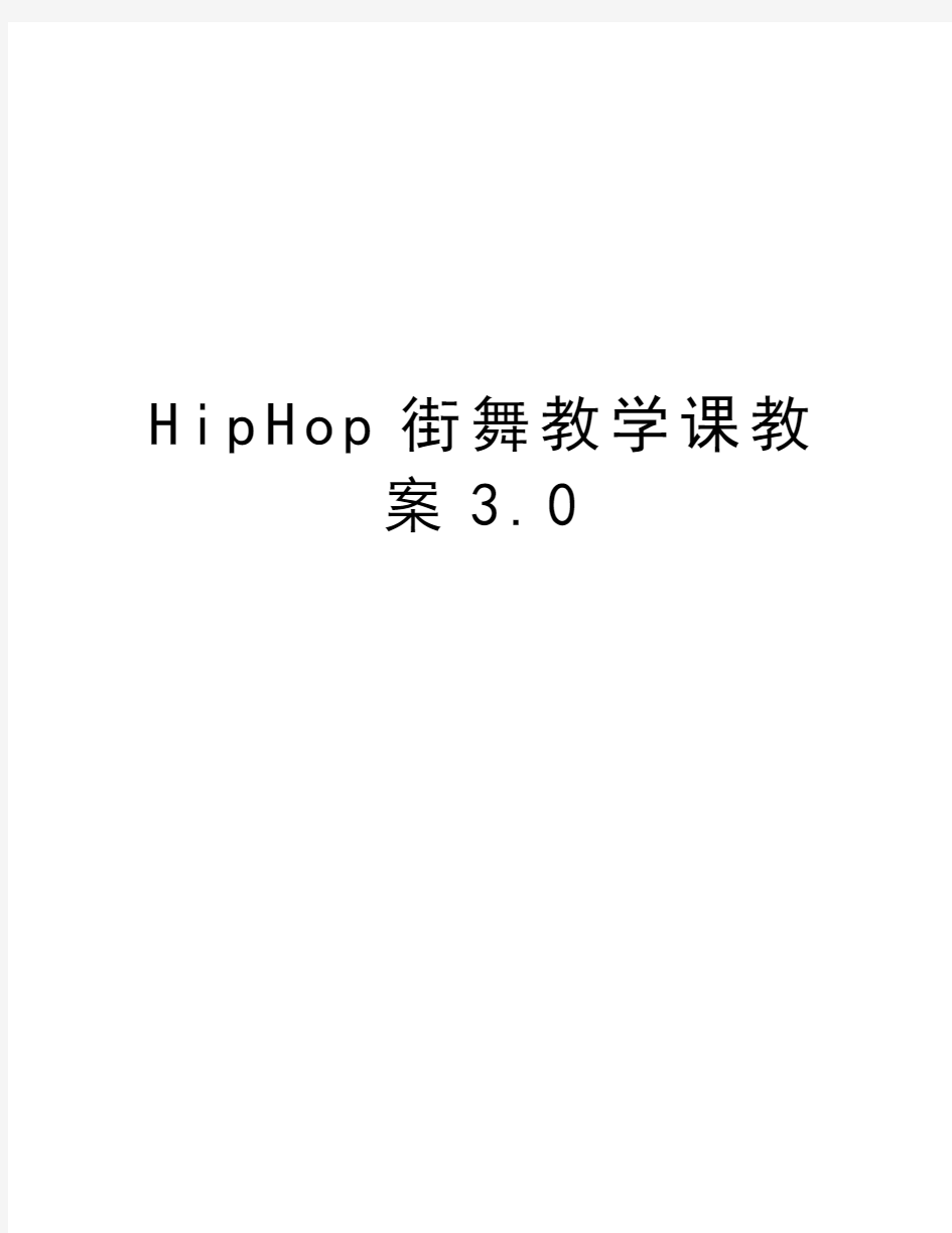 HipHop街舞教学课教案3.0演示教学