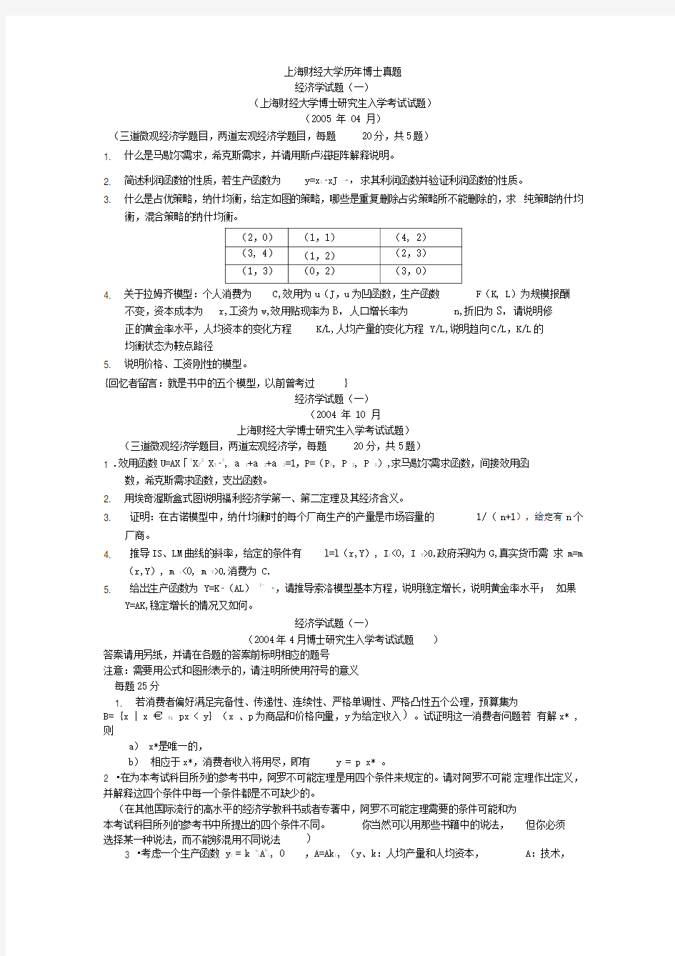 上海财大经济学一考题