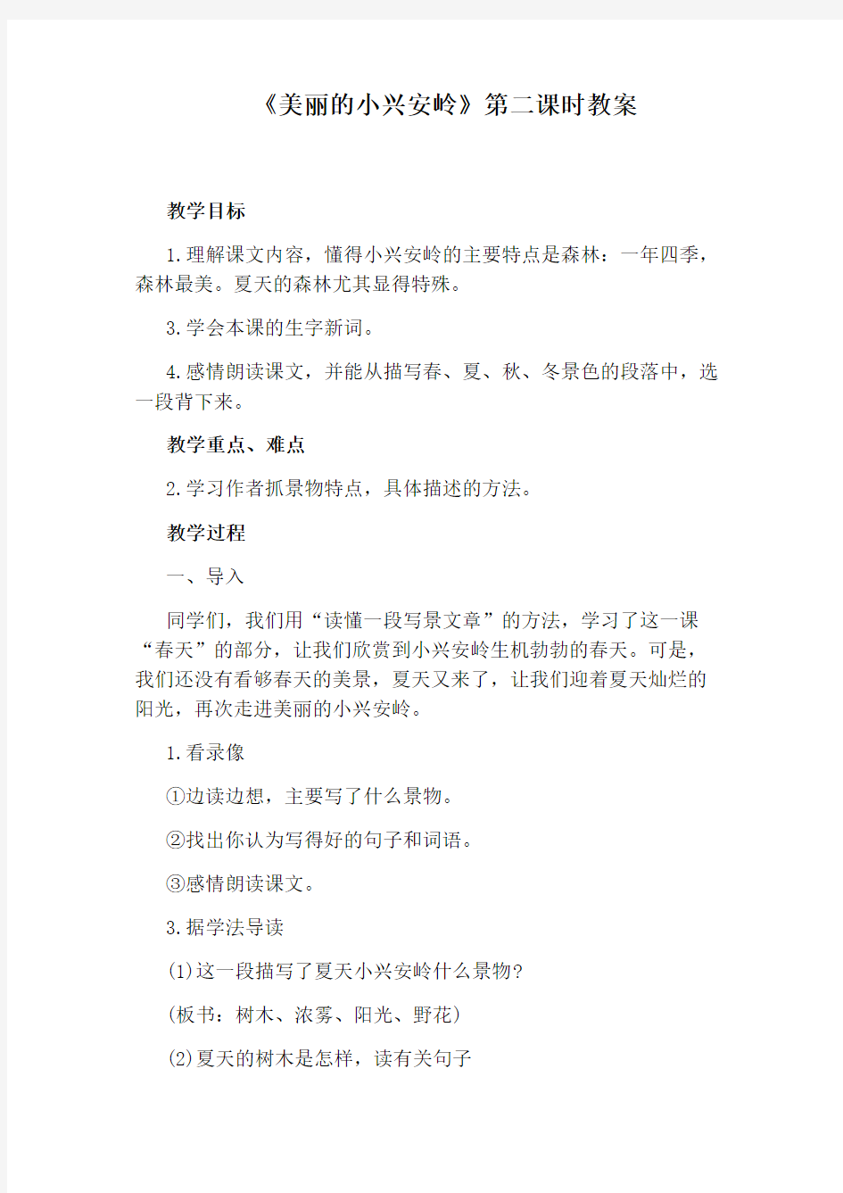 《美丽的小兴安岭》第二课时教案