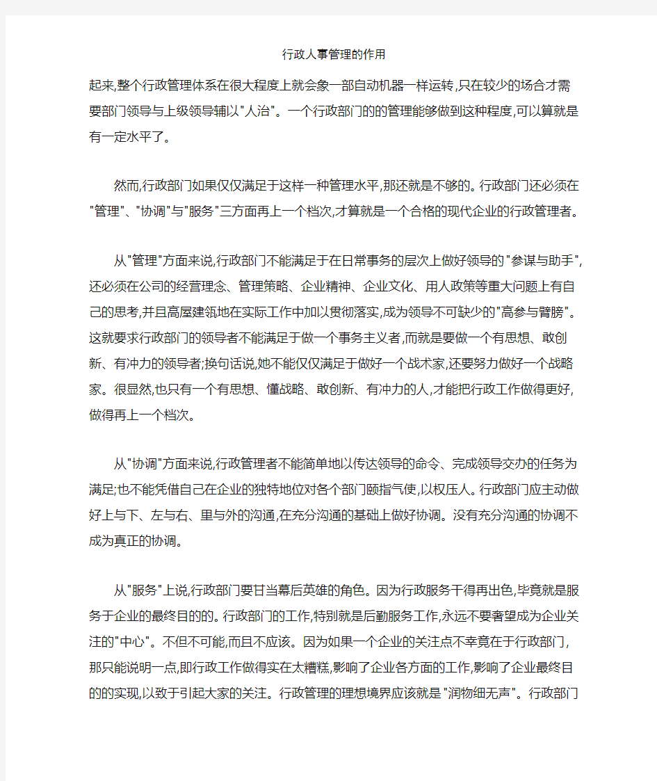 行政人事管理的作用