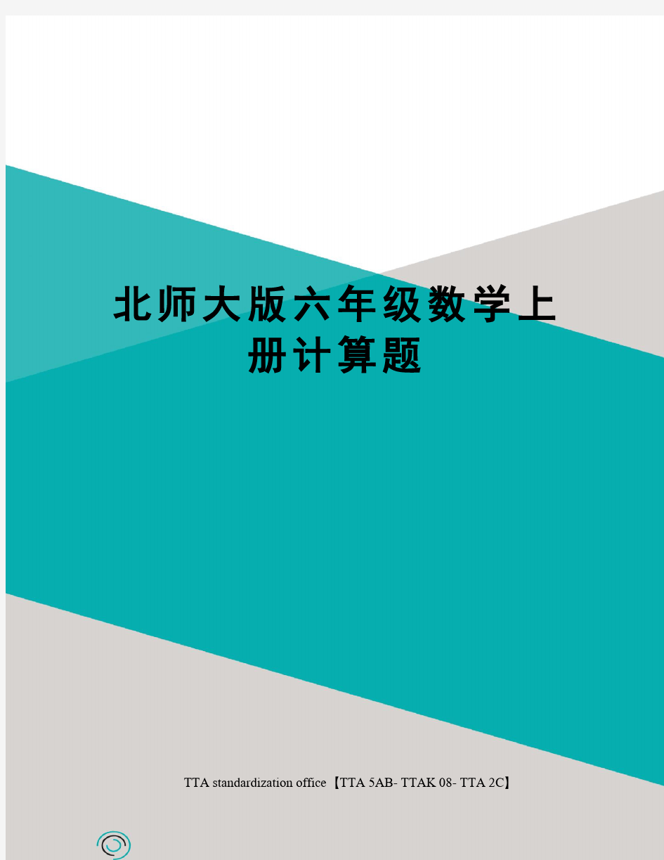 北师大版六年级数学上册计算题