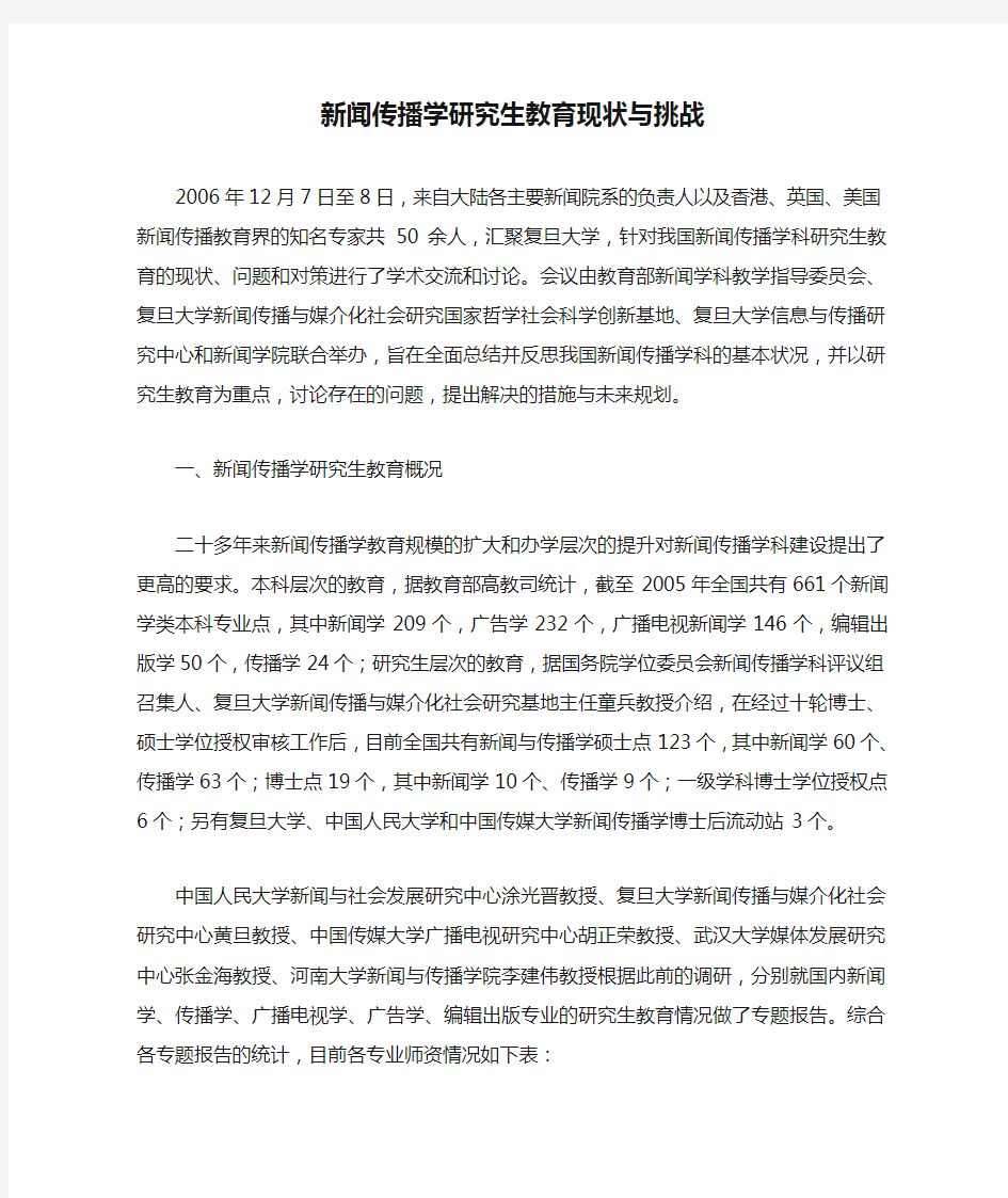 新闻传播学研究生教育现状与挑战