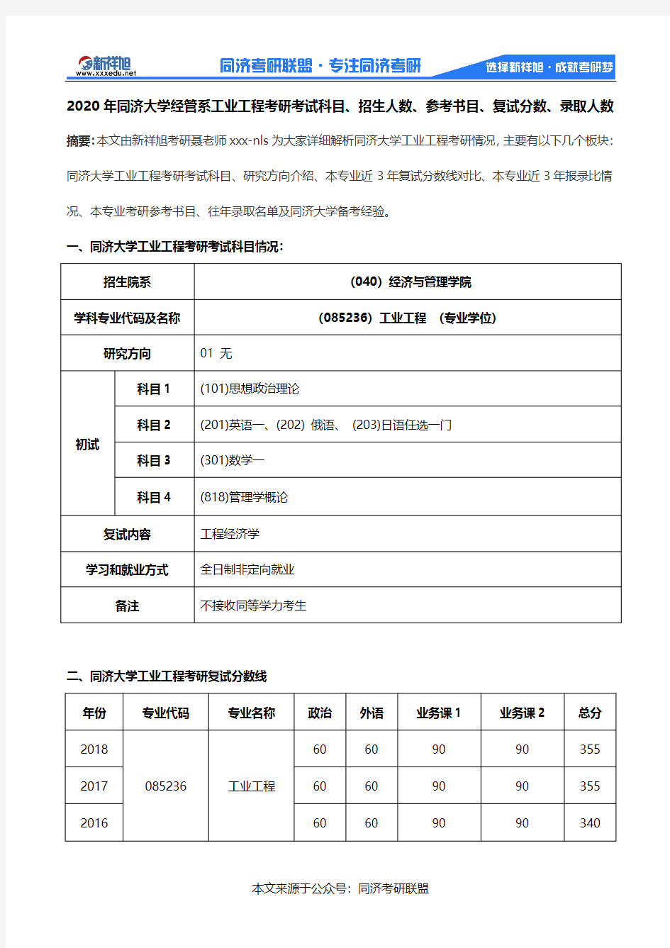 2020年同济大学经管系工业工程考研考试科目、招生人数、参考书目、复试分数、录取人数