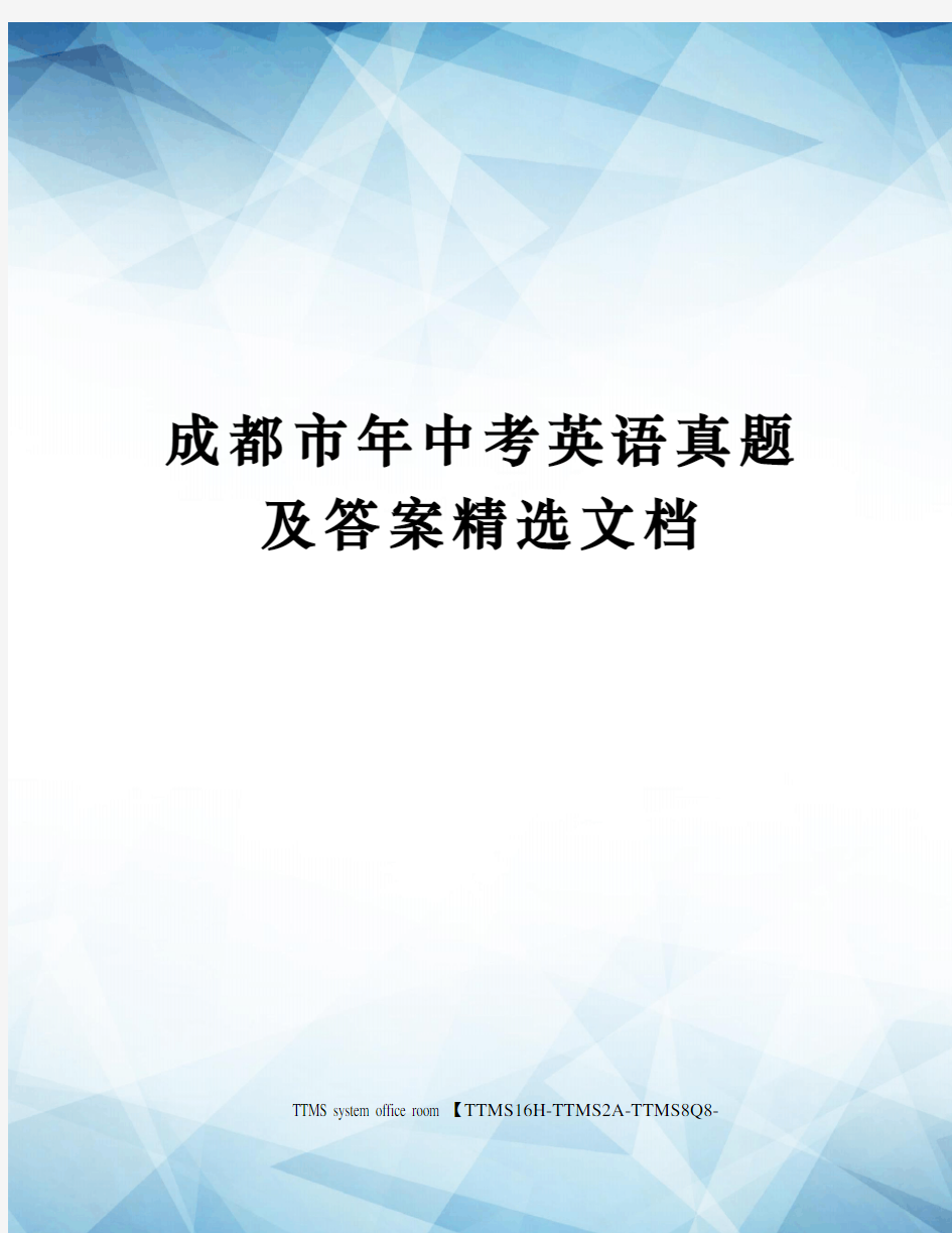 成都市年中考英语真题及答案