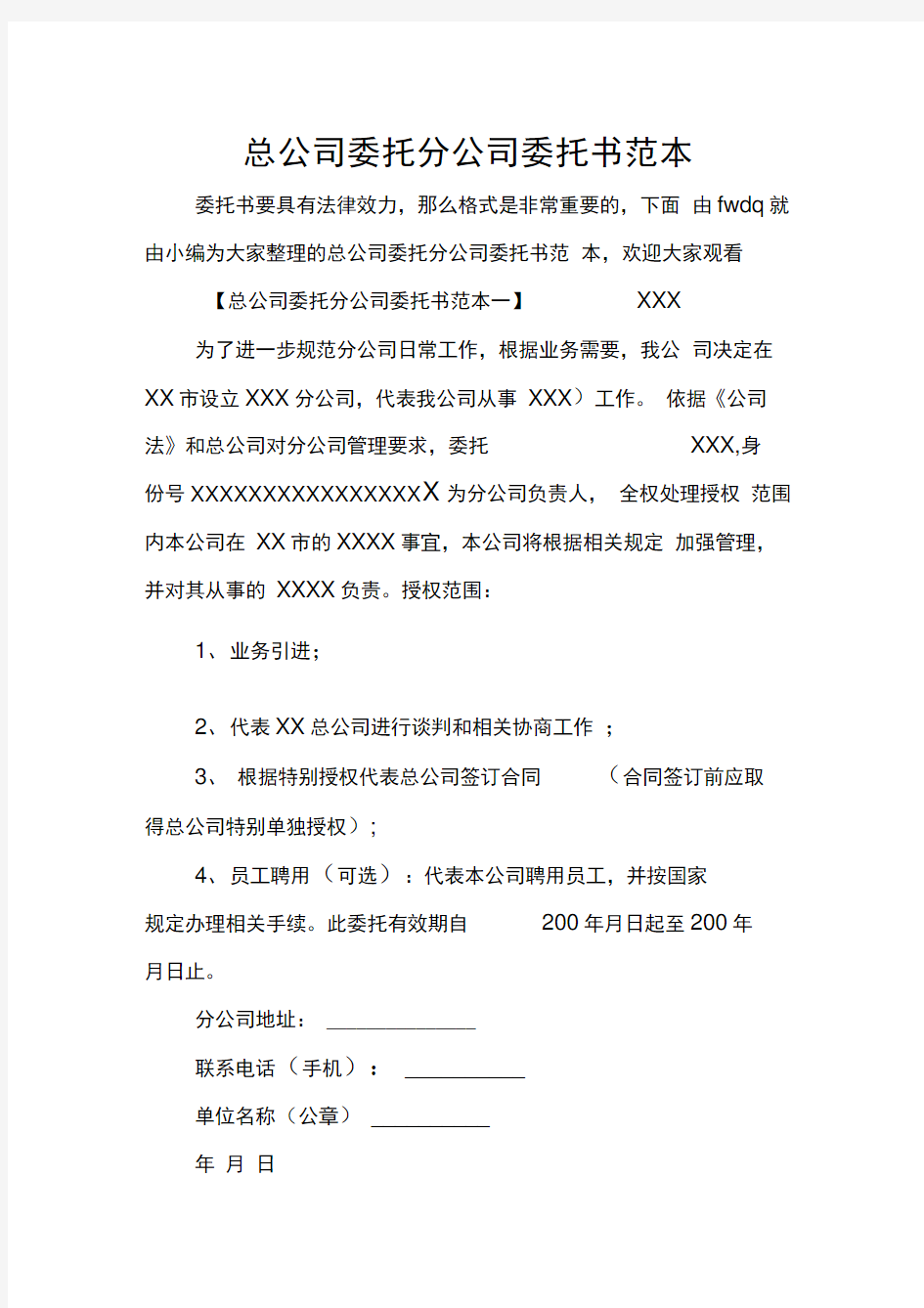 总公司委托分公司委托书范本