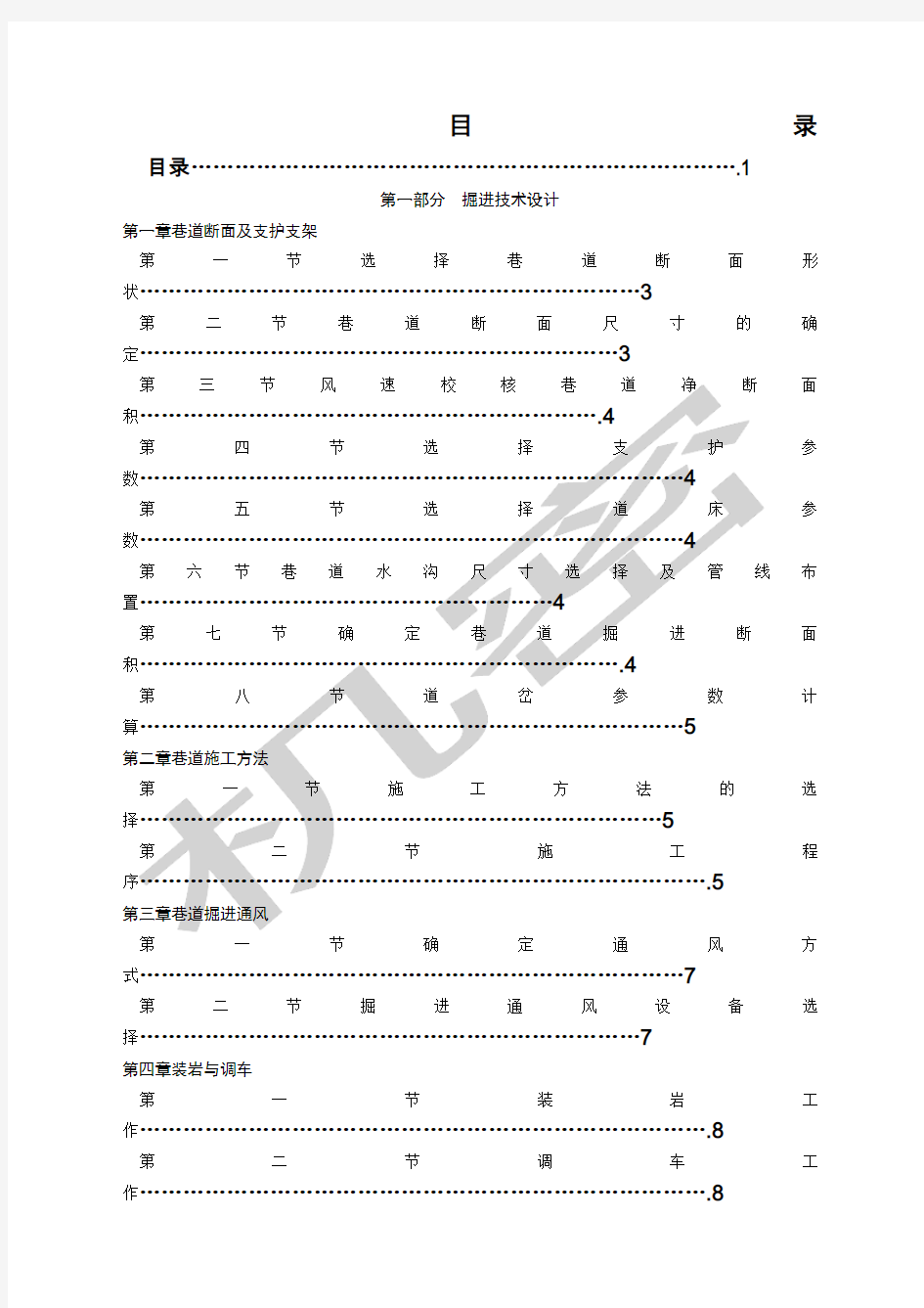 井巷工程课程设计说明书