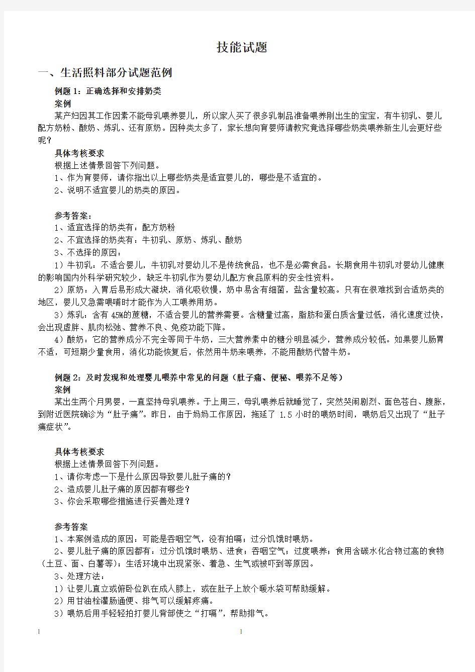 最新中级育婴师模拟题(四级-必过)