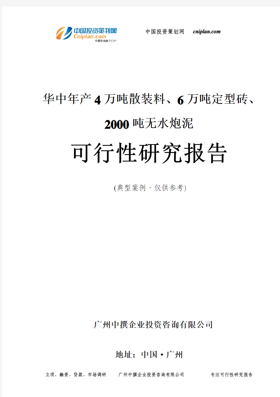 华中年产4万吨散装料、6万吨定型砖、2000吨无水炮泥可行性研究报告-广州中撰咨询