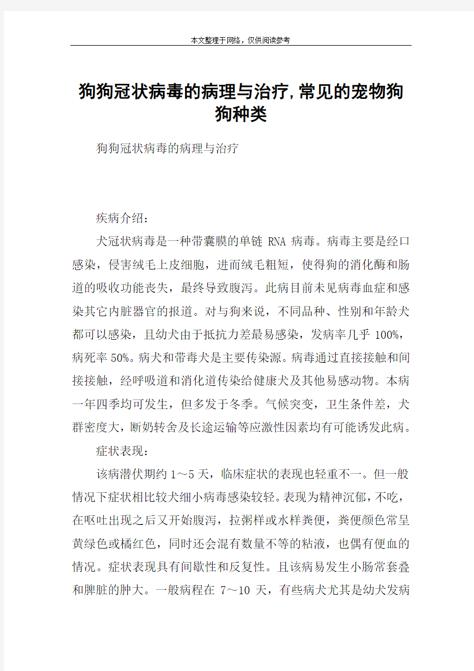 狗狗冠状病毒的病理与治疗,常见的宠物狗狗种类