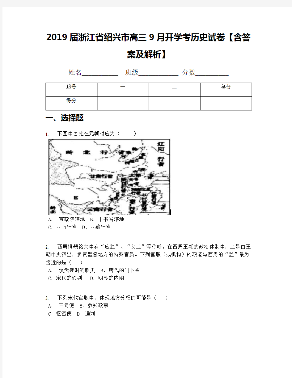 2019届浙江省绍兴市高三9月开学考历史试卷【含答案及解析】