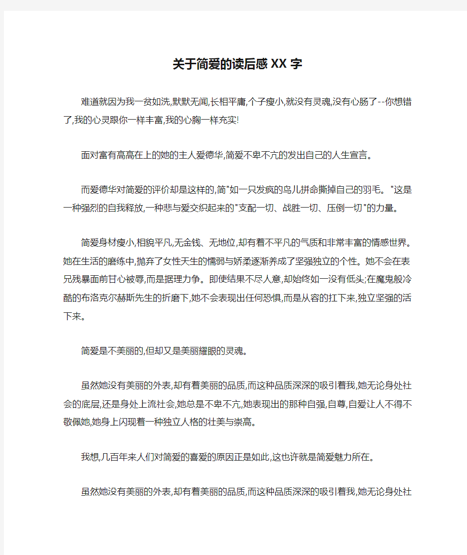 关于简爱的读后感XX字