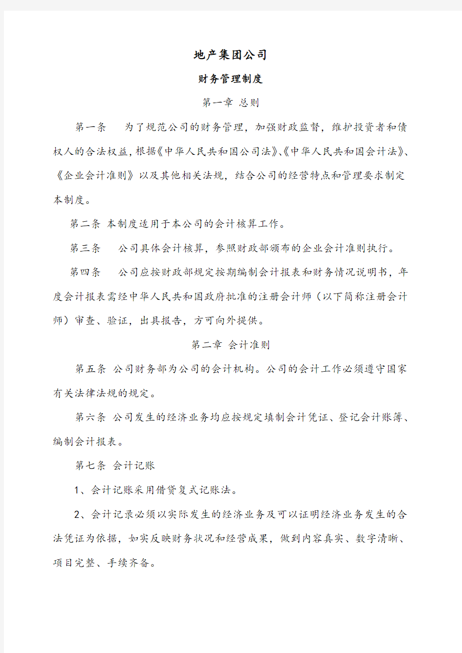 房地产开发集团 公司财务管理制度 完整版 