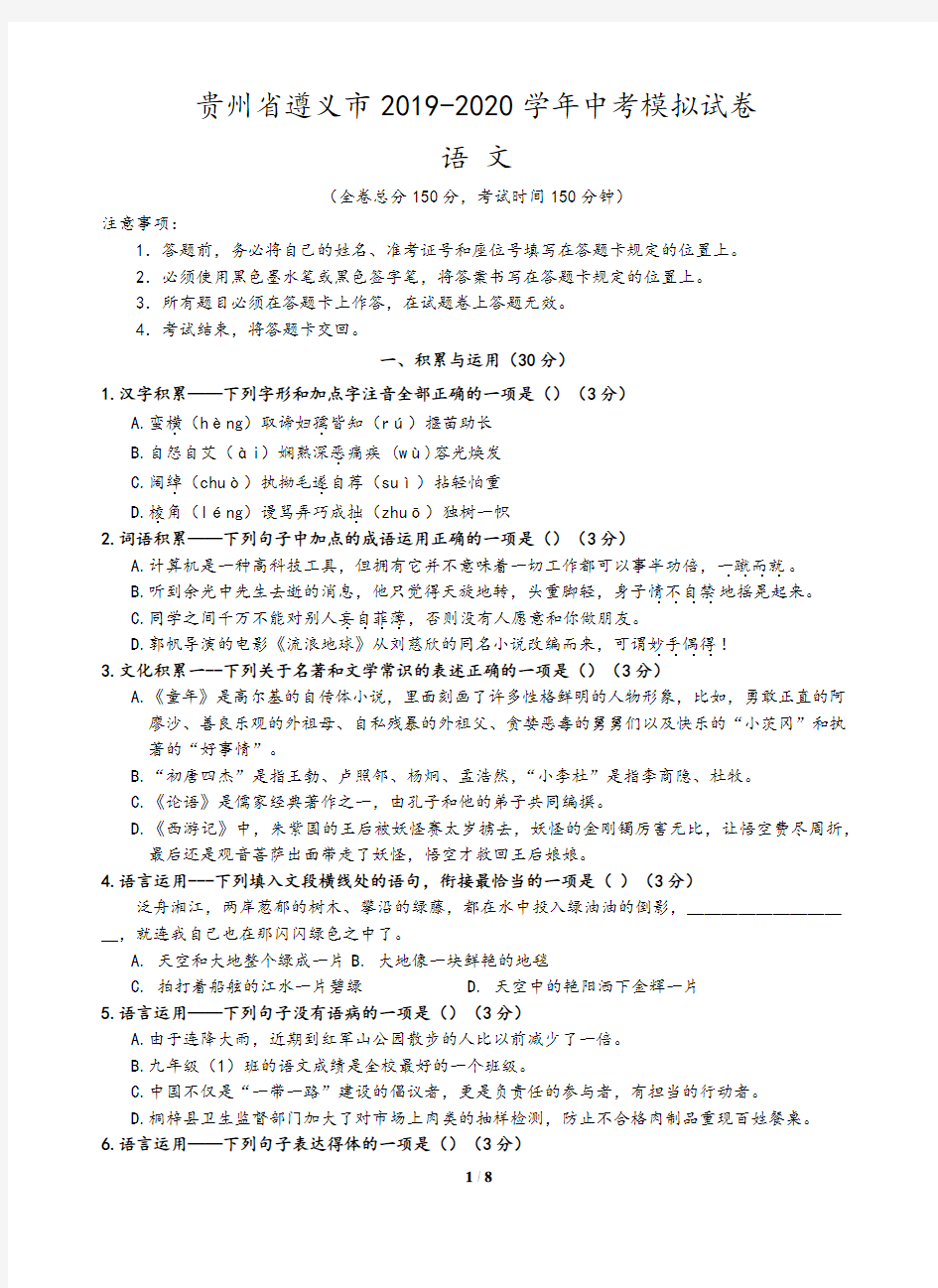 贵州省遵义市2019-2020学年中考语文模拟试卷(Word版,含答案)