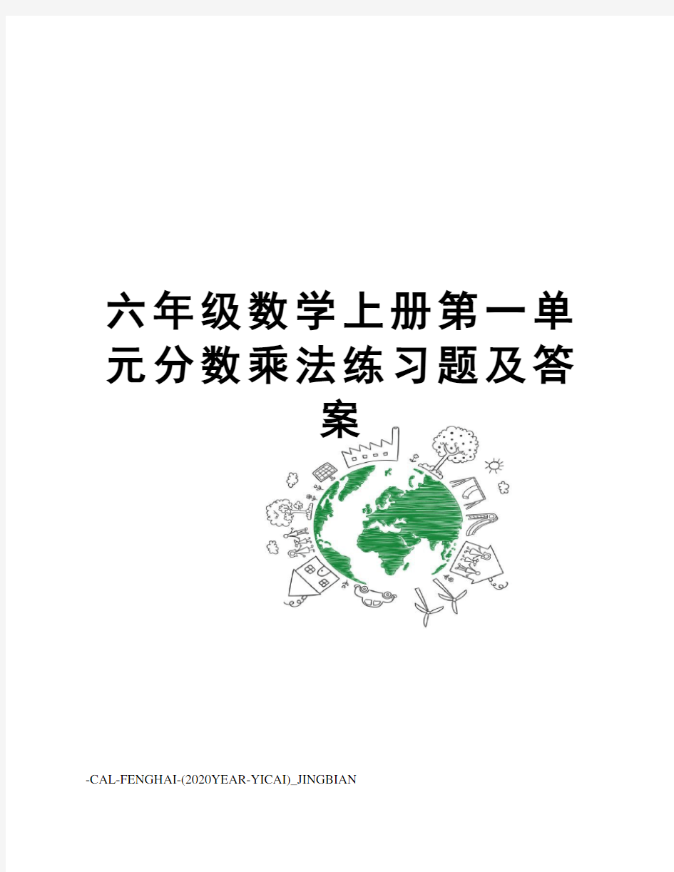 六年级数学上册第一单元分数乘法练习题及答案