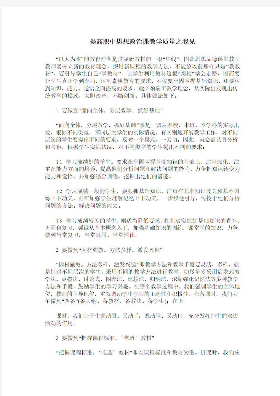 提高职中思想政治课教学质量之我见