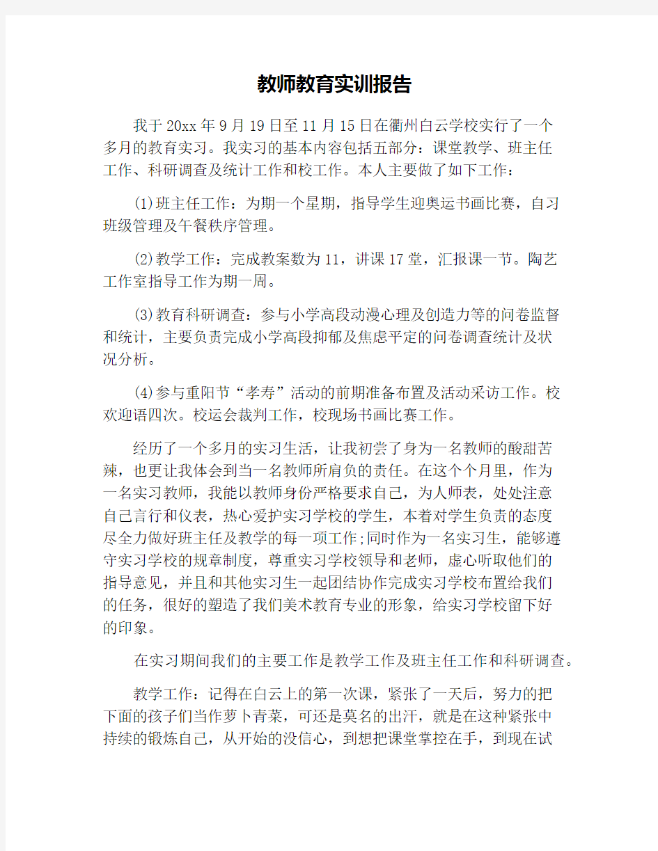 教师教育实训报告