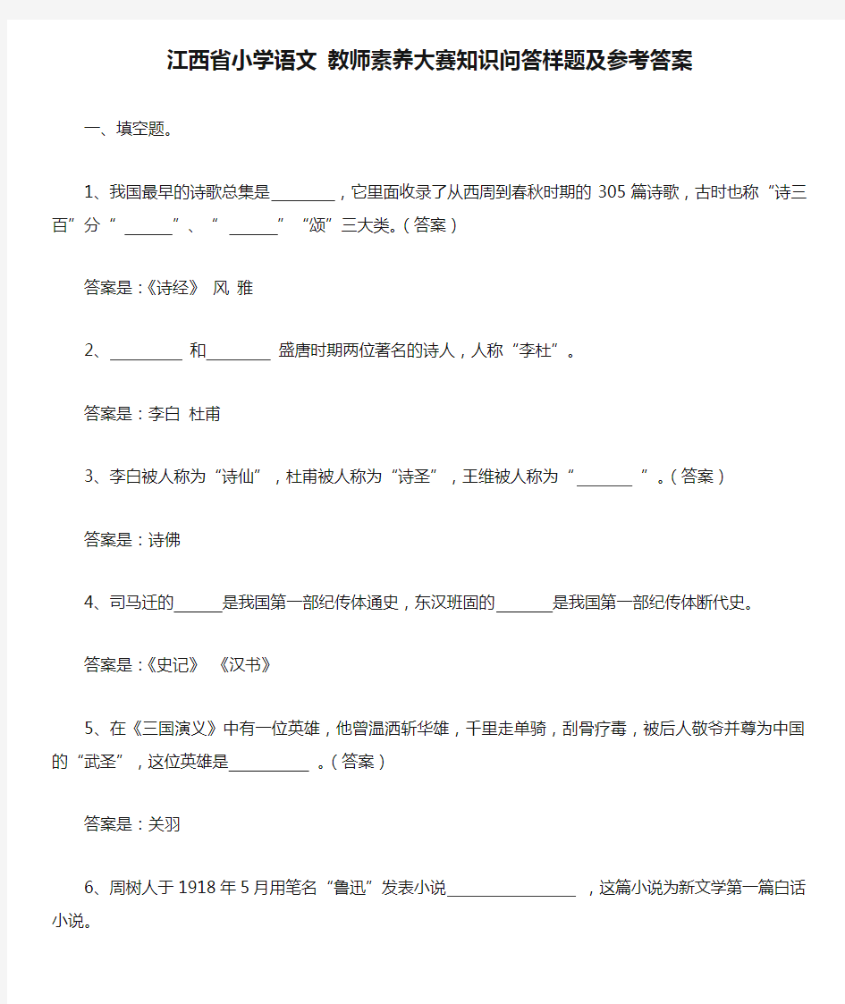 江西省小学语文 教师素养大赛知识问答样题及参考答案