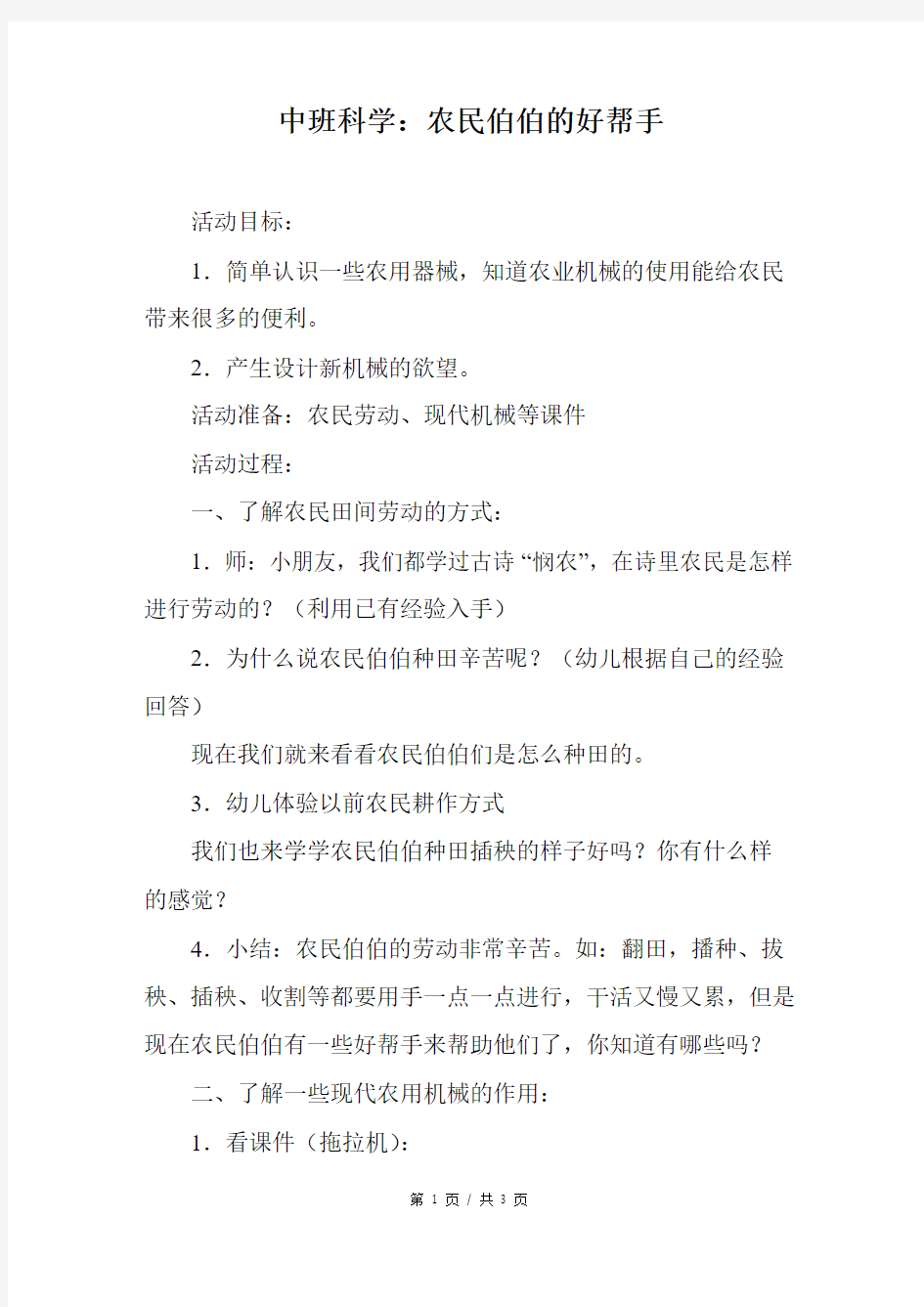 中班科学：农民伯伯的好帮手