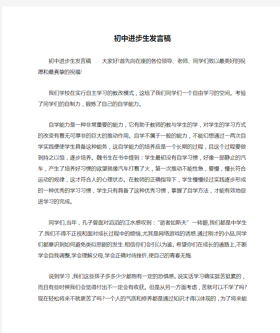 初中进步生发言稿