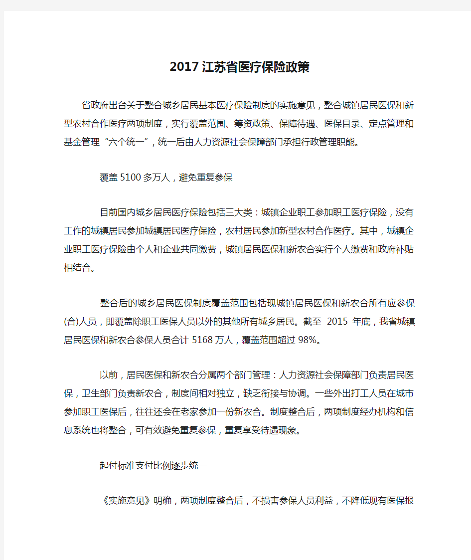 2017江苏省医疗保险政策