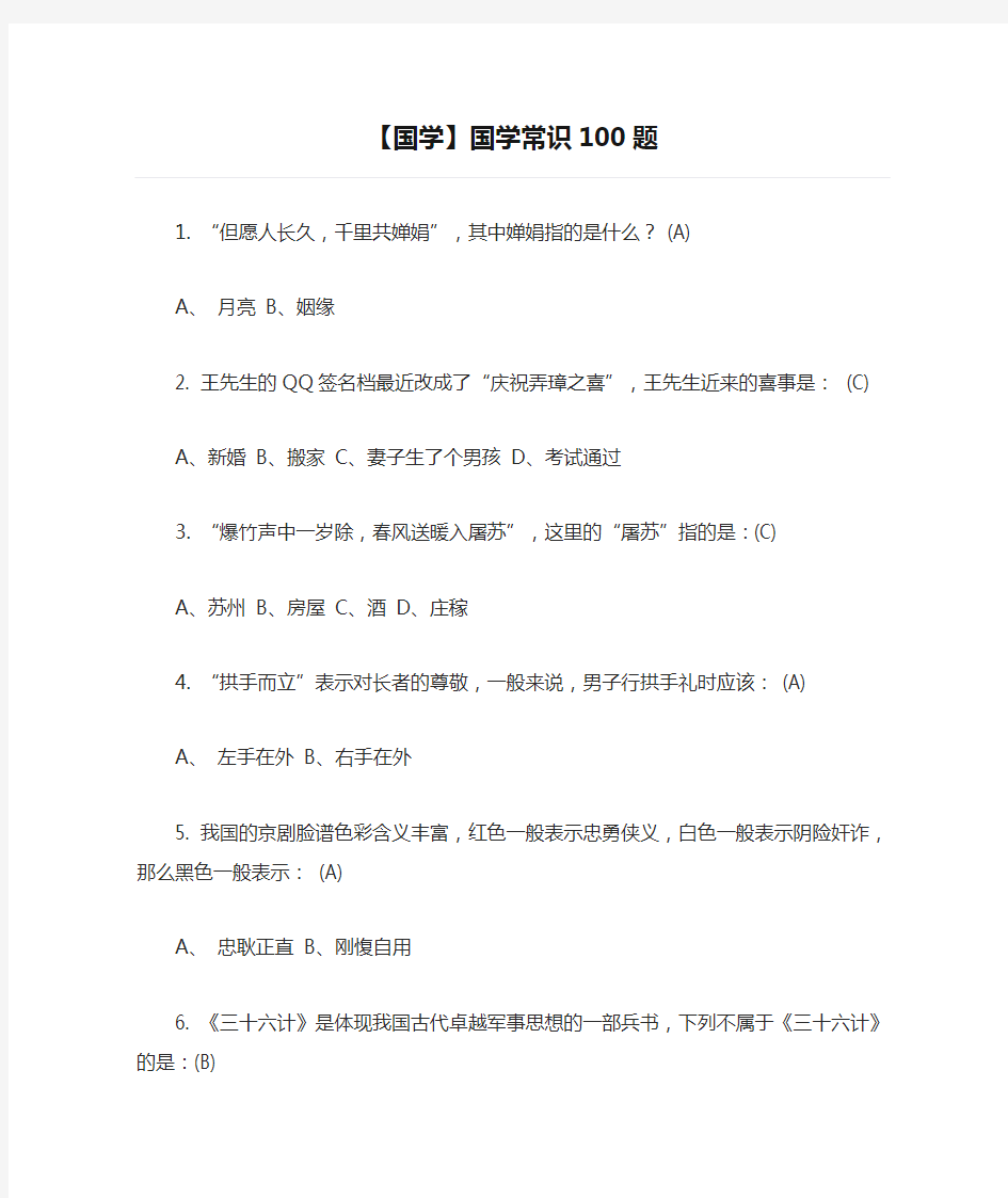 【国学】国学常识100题(含答案)