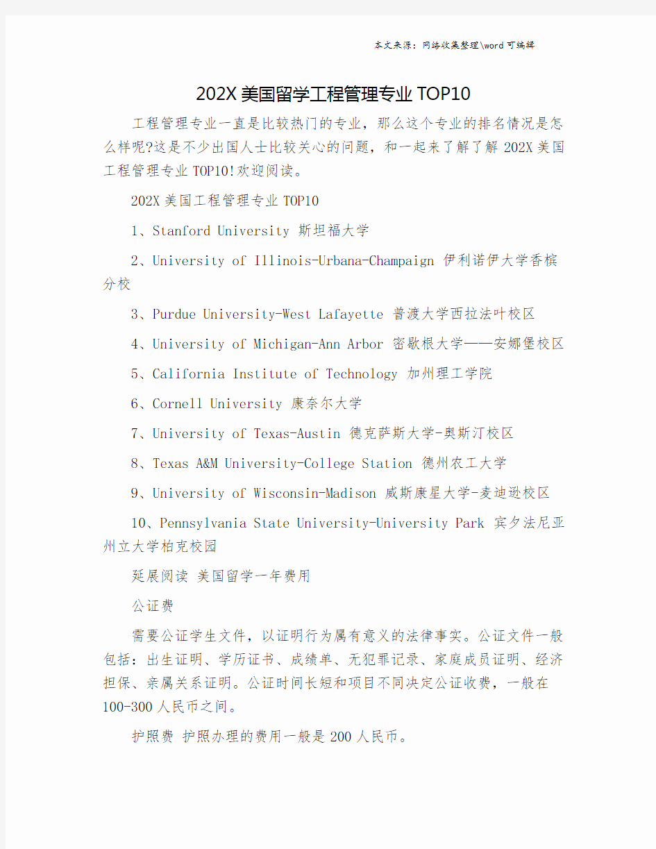 202X美国留学工程管理专业TOP10.doc