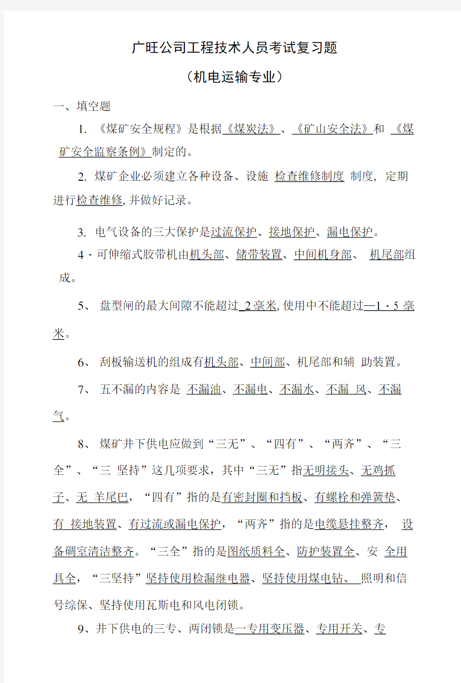 广旺公司机电运输专业考试复习题1.doc