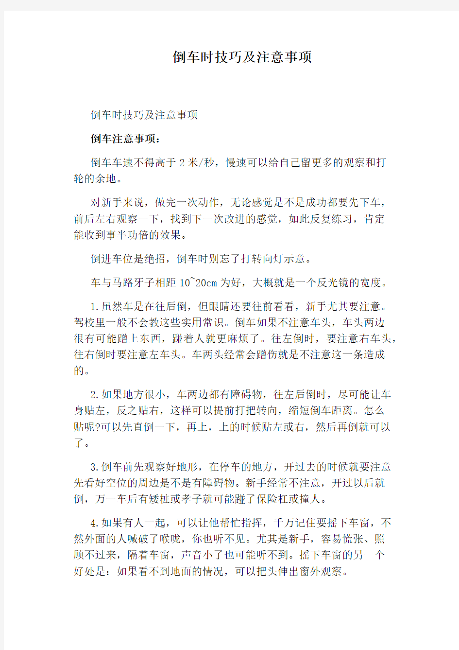 倒车时技巧及注意事项