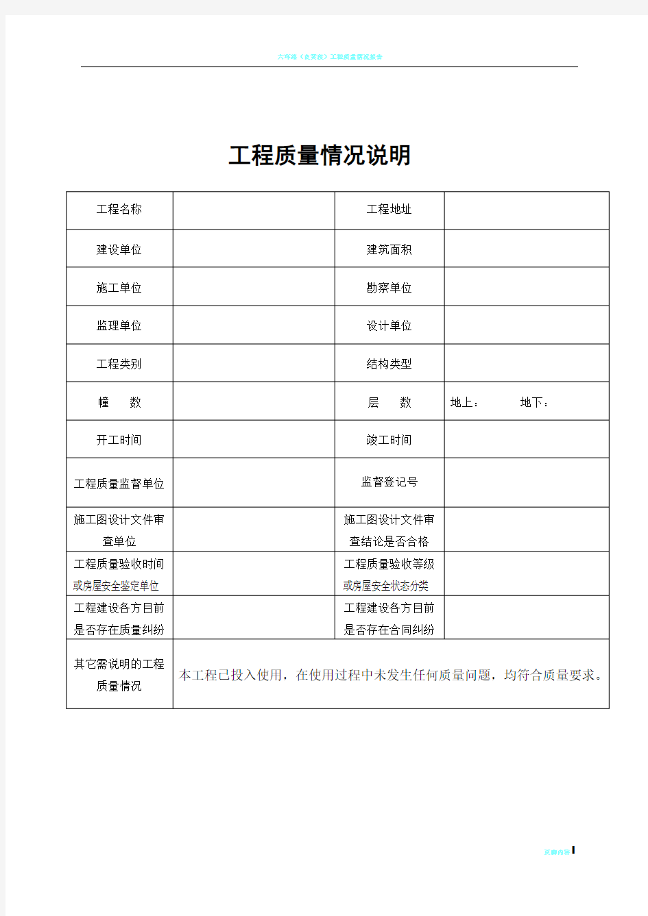 工程质量情况说明