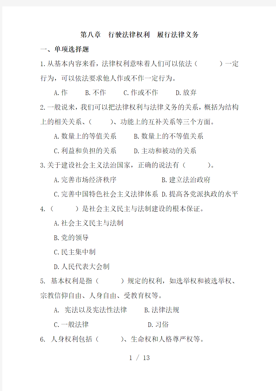 第八章行驶法律权利履行法律义务(15版试题库及答案)(DOC)