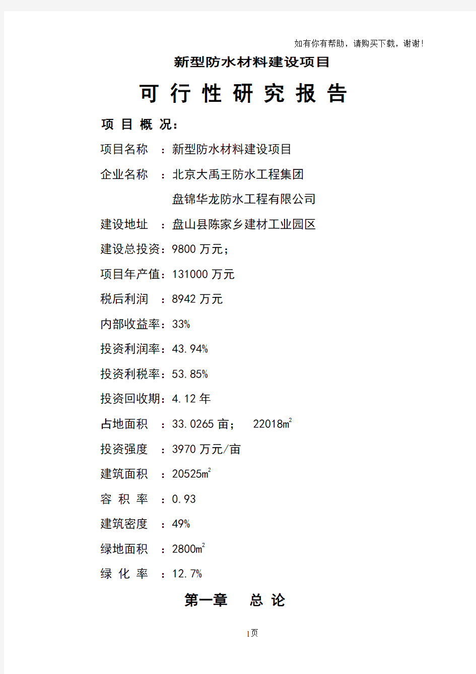 新型防水材料建设项目可行性研究报告