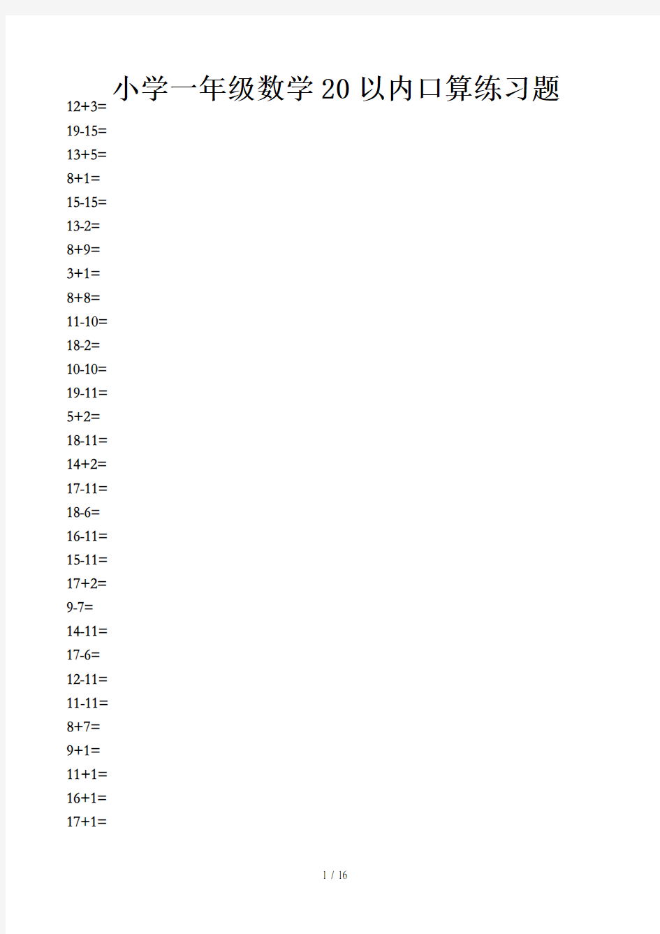 小学一年级数学20以内口算练习题