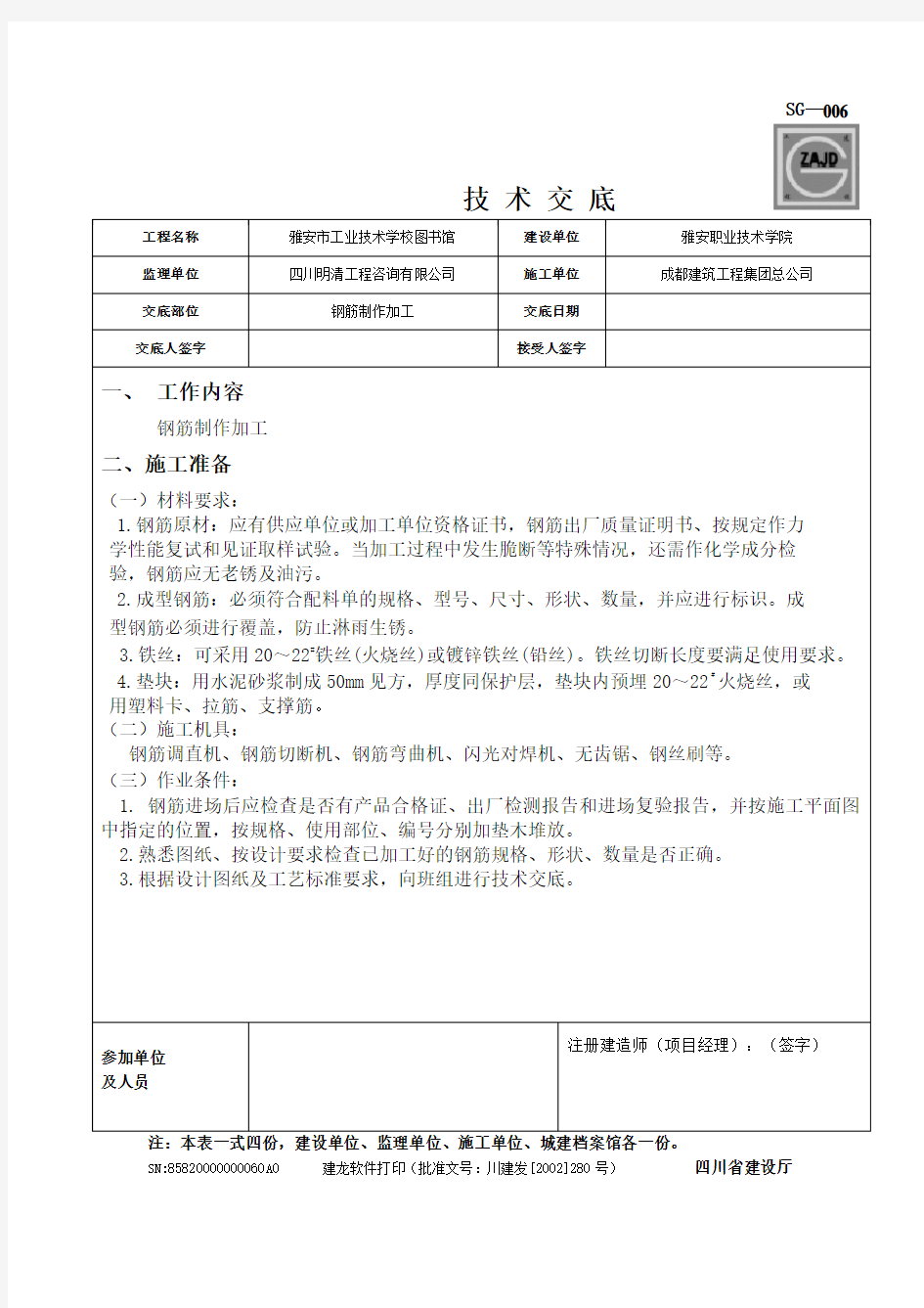 钢筋加工、制作技术交底