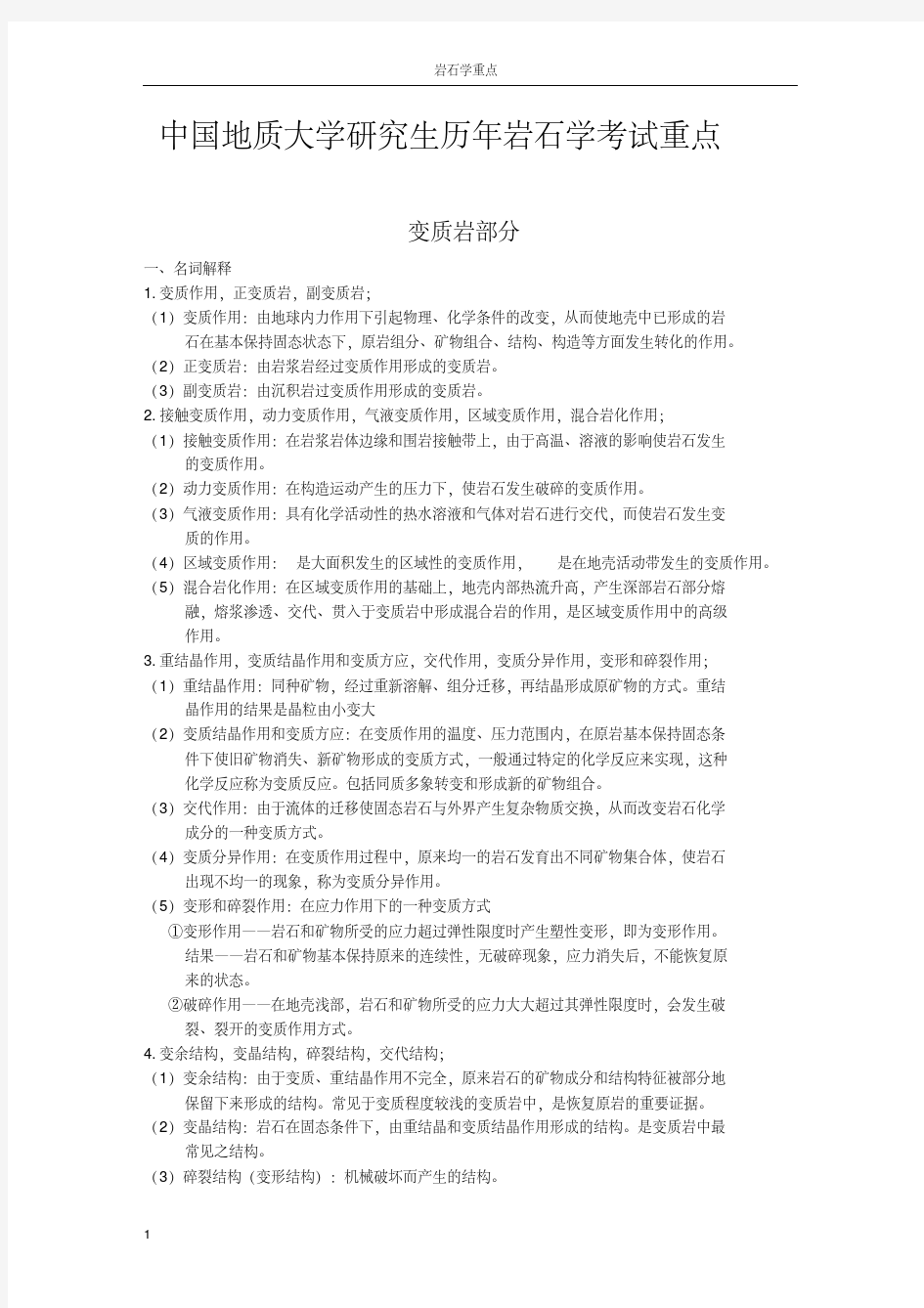 中国地质大学研究生历年岩石学考试重点1