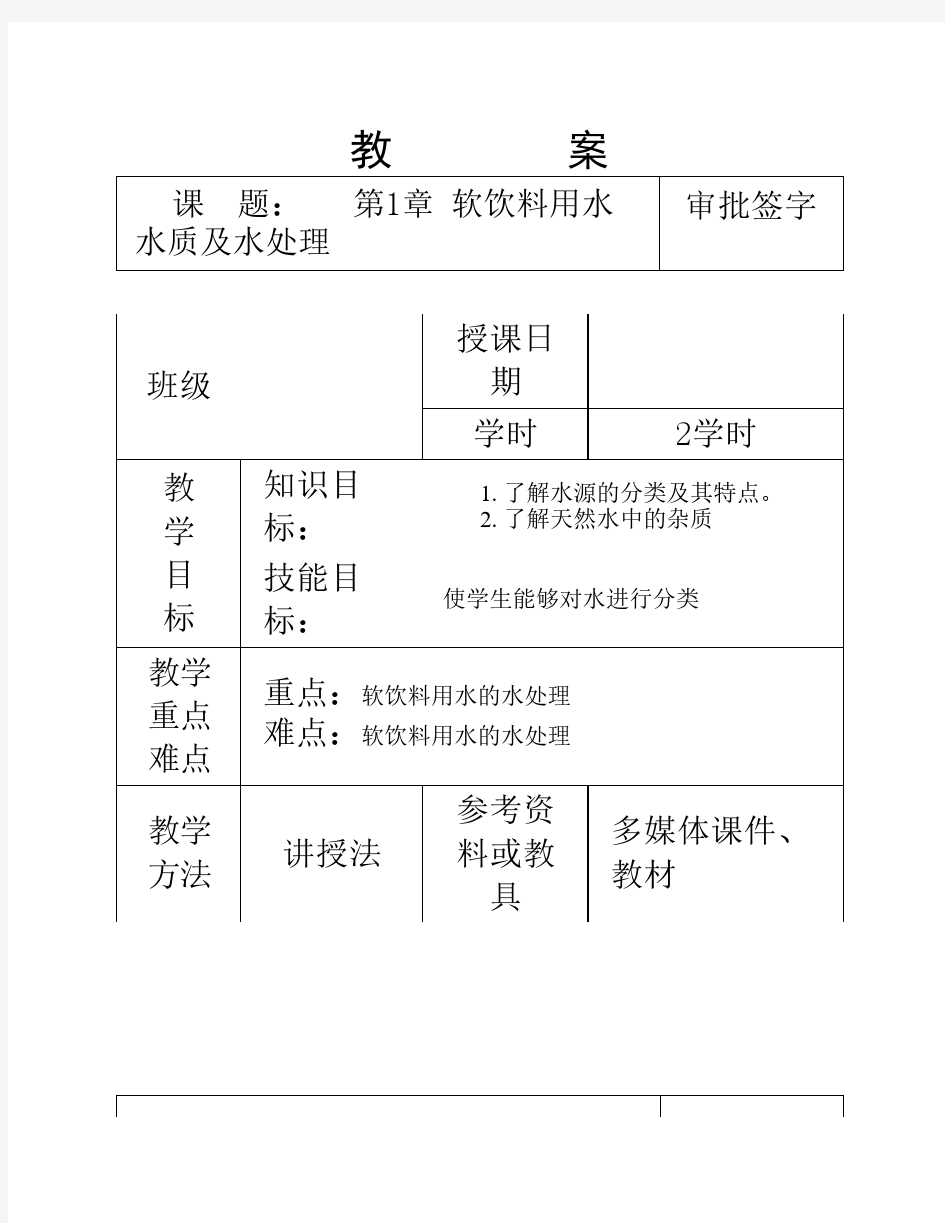 软饮料1用水及水处理