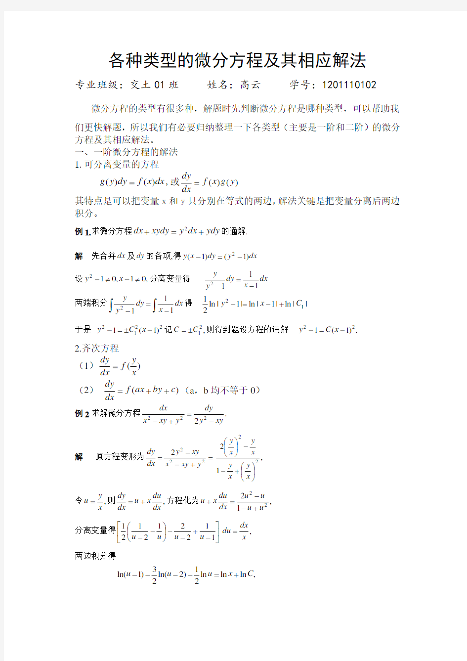 各种类型的微分方程及其相应解法教程文件