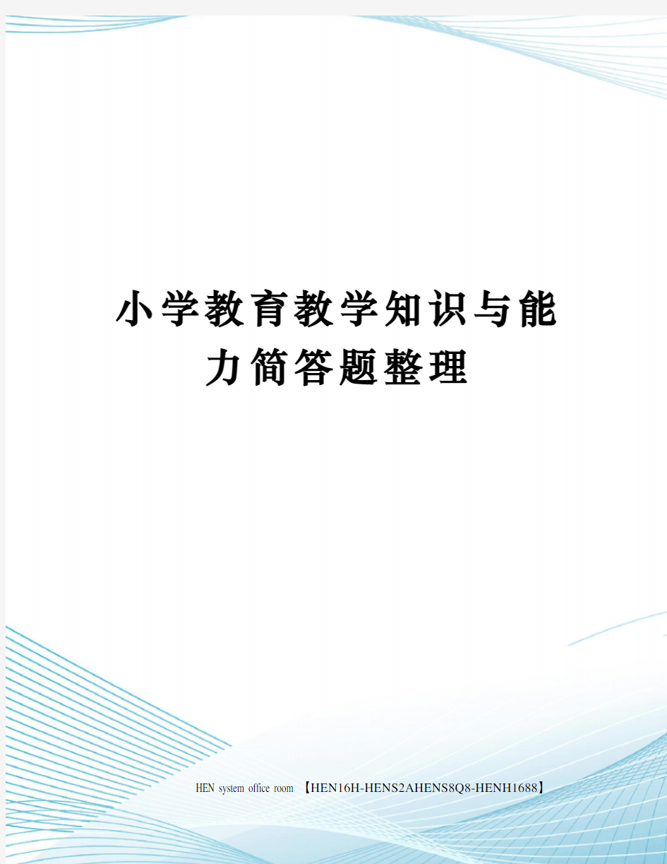 小学教育教学知识与能力简答题整理完整版