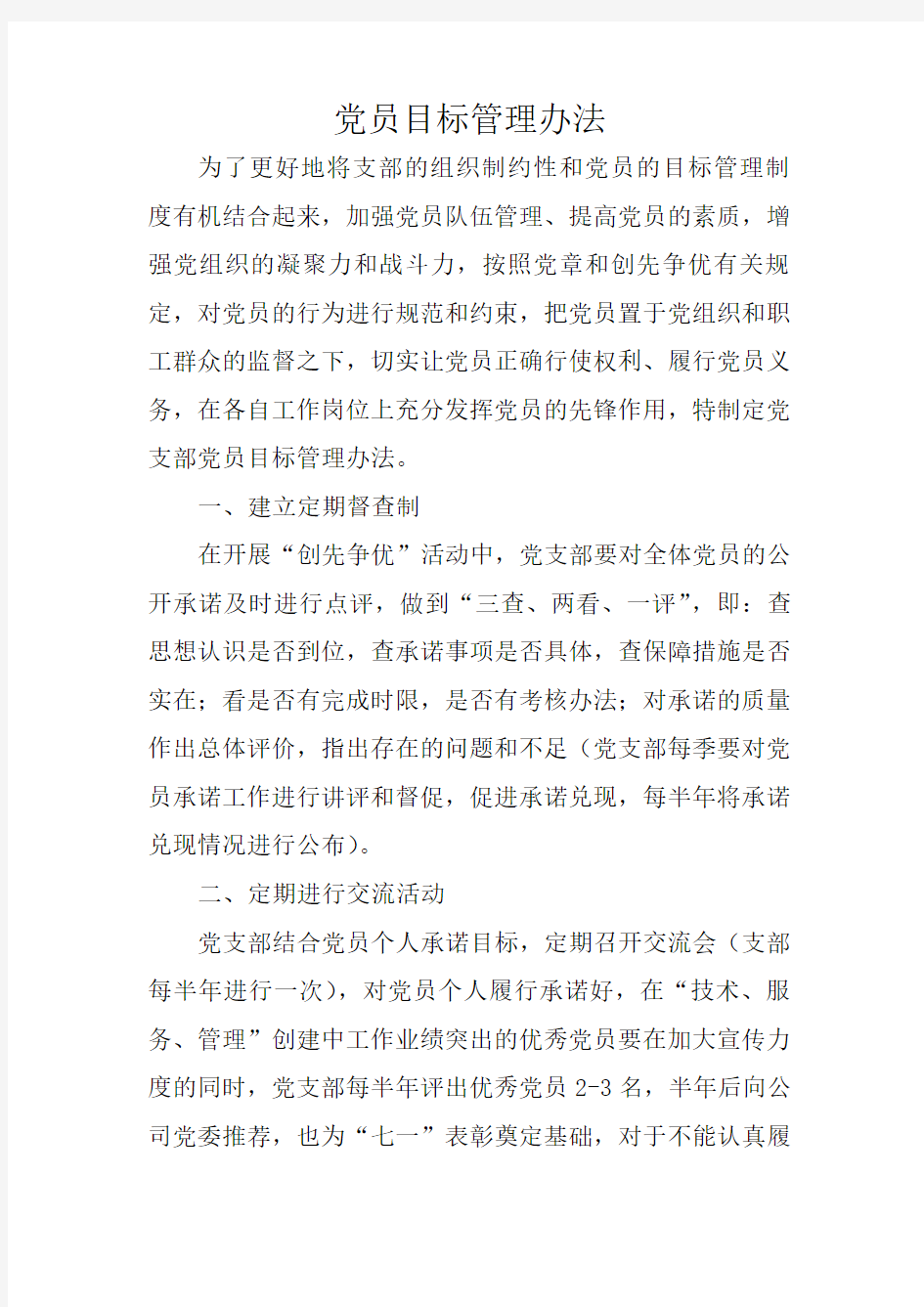 党员目标管理办法