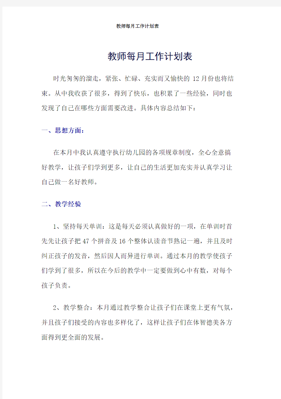 教师每月工作计划表word版